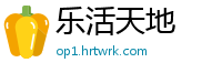 乐活天地